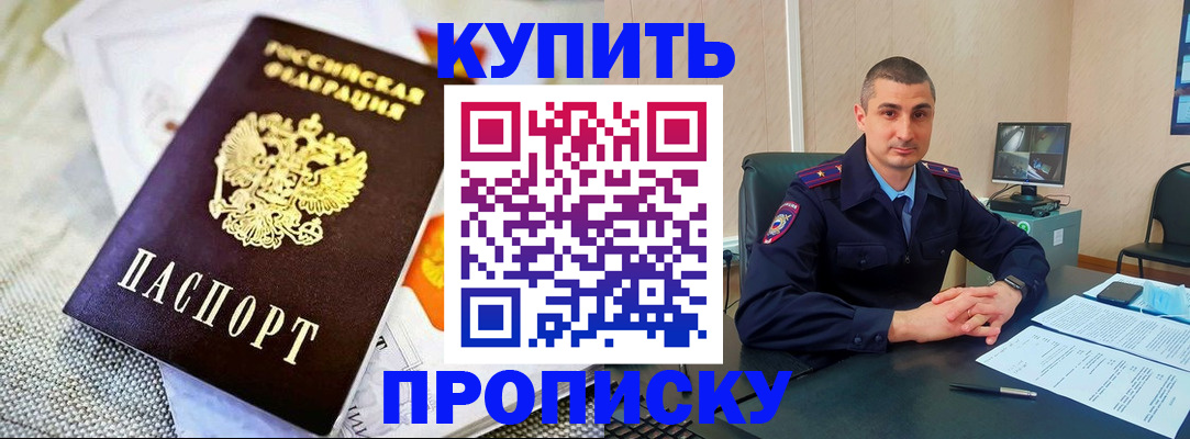 купить прописку в Озёрах